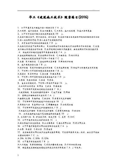华工建筑施工的技术随堂练习答案
