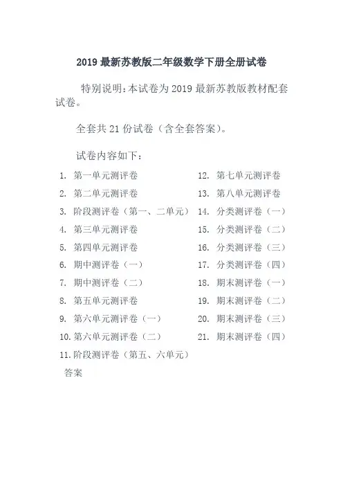 最新苏教版二年级数学下册全册试卷全套共22份(含答案)