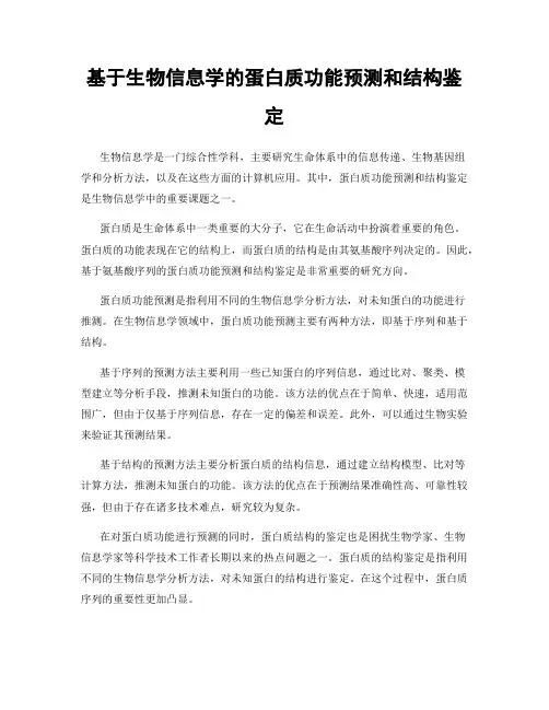 基于生物信息学的蛋白质功能预测和结构鉴定