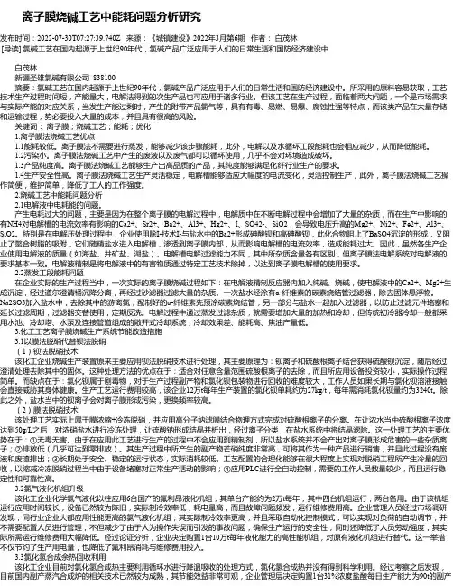 离子膜烧碱工艺中能耗问题分析研究