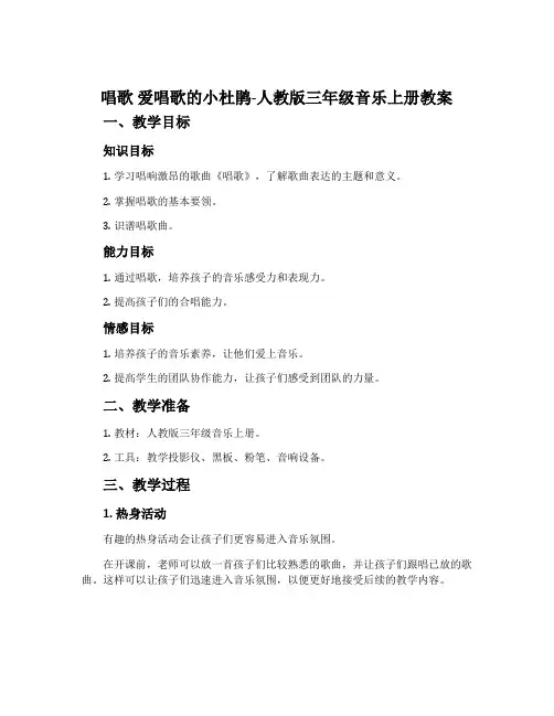唱歌 爱唱歌的小杜鹃-人教版三年级音乐上册教案