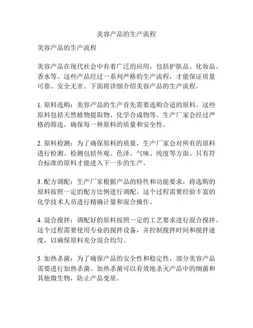 美容产品的生产流程