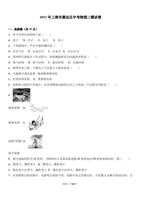 2017年上海市嘉定区中考物理二模试卷(解析版)