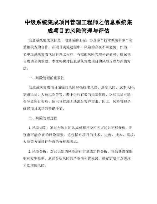 中级系统集成项目管理工程师之信息系统集成项目的风险管理与评估