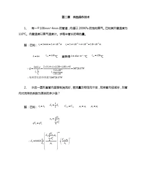 传热操作技术课件第二章传热操作技术