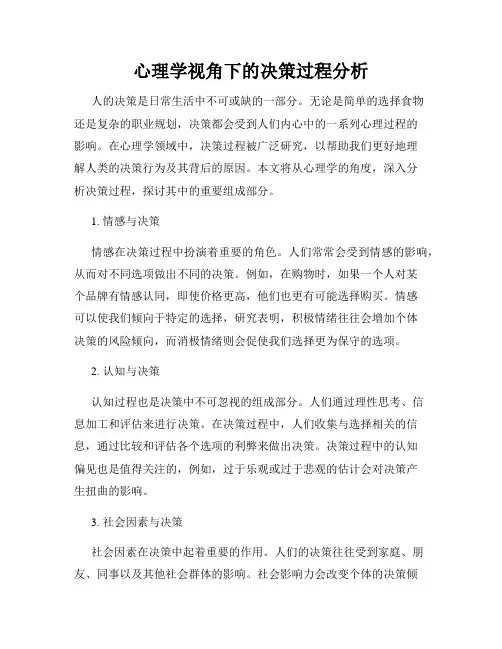 心理学视角下的决策过程分析
