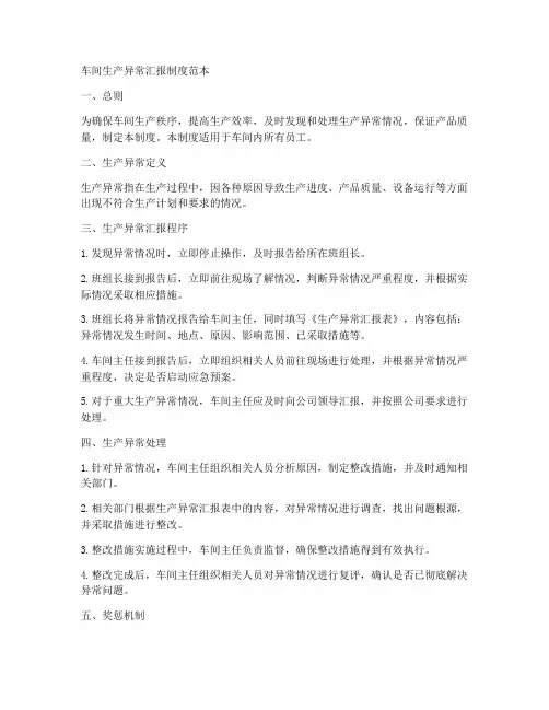 车间生产异常汇报制度范本