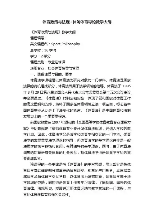 体育政策与法规+休闲体育导论教学大纲