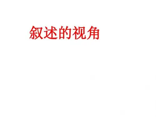 人教版高中语文外国小说欣赏《一单元  话题：叙述  叙述角度》优质课件_5