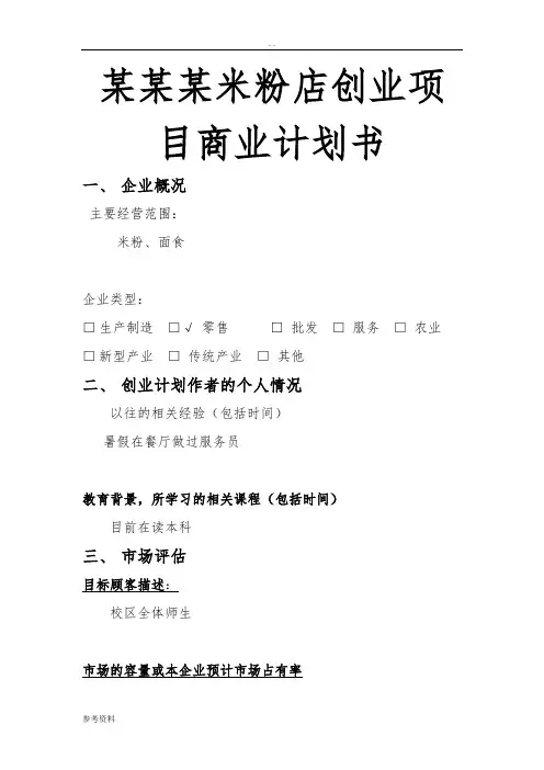 某某某米粉店创业项目商业计划书