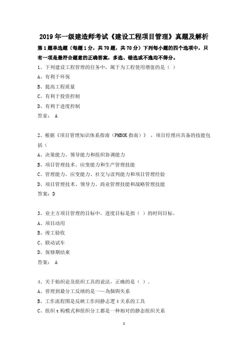 2019年一级建造师考试《建设工程项目管理》真题及解析(内容可复制)