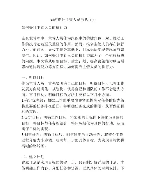 如何提升主管人员的执行力