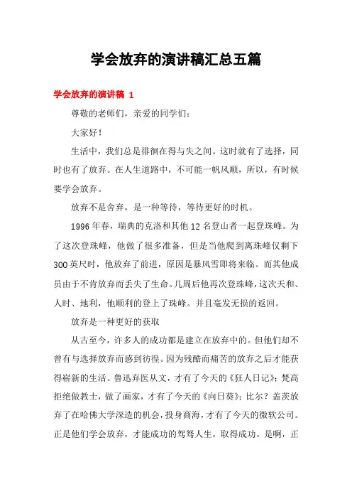 学会放弃的演讲稿汇总五篇