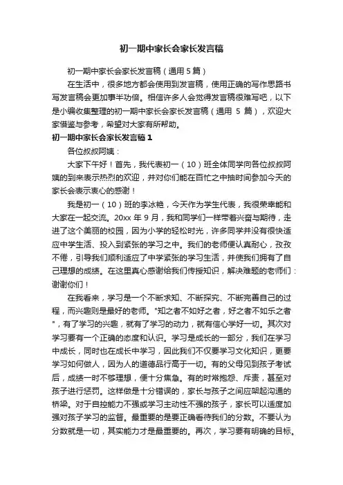 初一期中家长会家长发言稿（通用5篇）