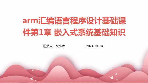 ARM汇编语言程序设计基础课件第1章 嵌入式系统基础知识