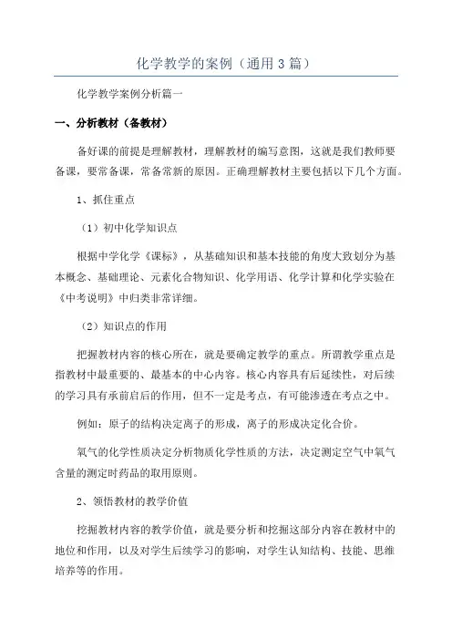 化学教学的案例(通用3篇)