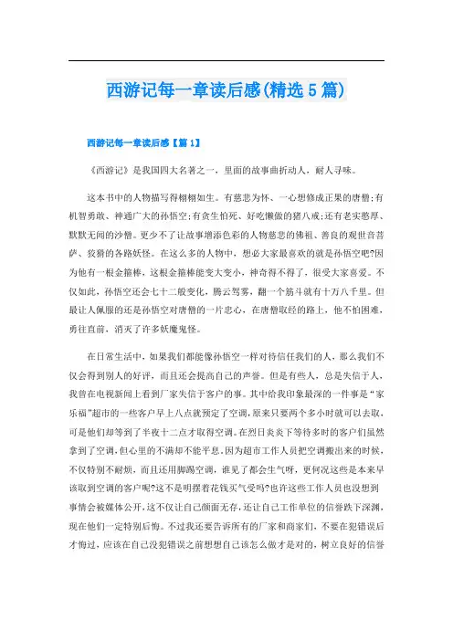 西游记每一章读后感(精选5篇)