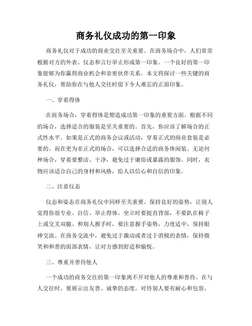 商务礼仪成功的第一印象