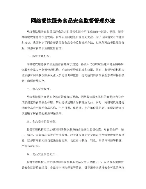 网络餐饮服务食品安全监督管理办法
