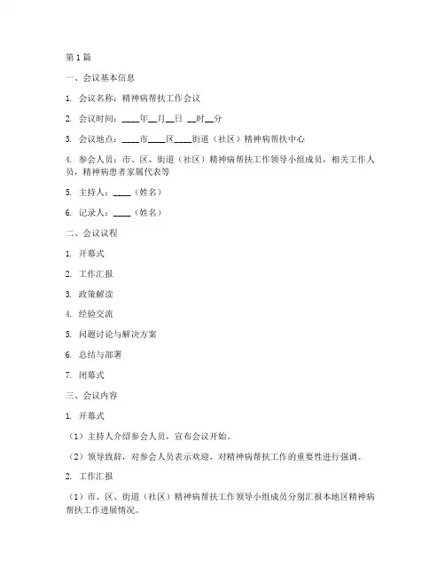 精神病帮扶会议记录模板(2篇)