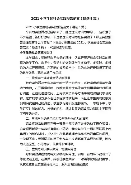 2021小学生的社会实践报告范文（精选5篇）