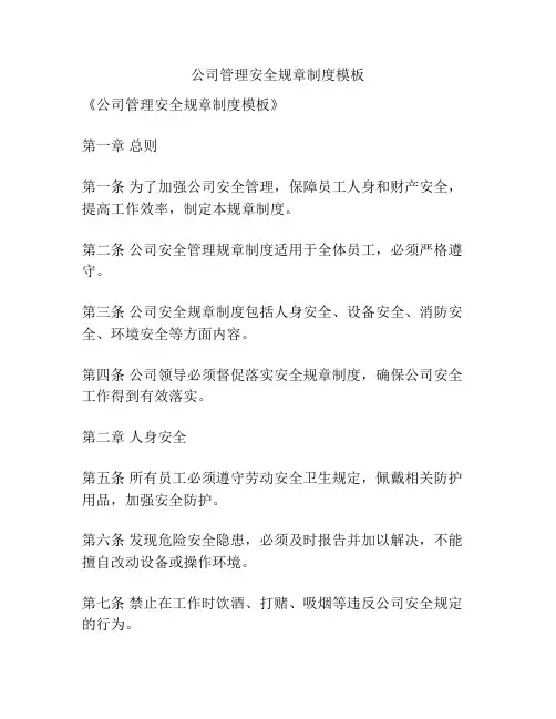 公司管理安全规章制度模板