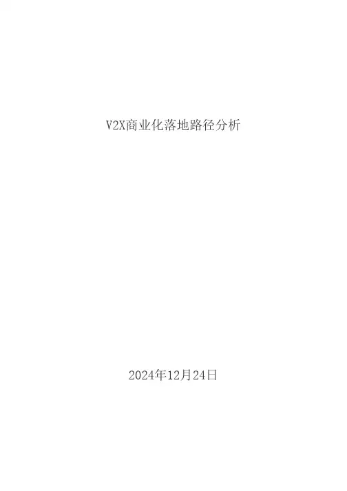 V2X商业化落地路径分析