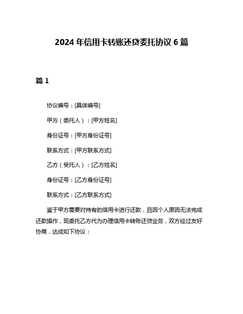 2024年信用卡转账还贷委托协议6篇