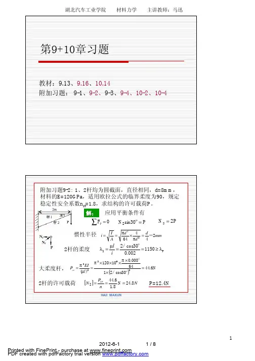 (仅供参考)《材料力学》第五版-刘鸿文第9-10章习题答案