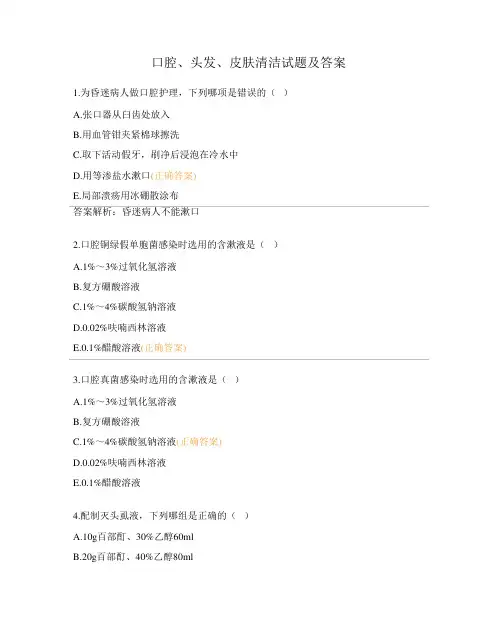 口腔、头发、皮肤清洁试题及答案