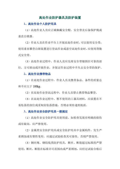 高处作业防护器具及防护装置