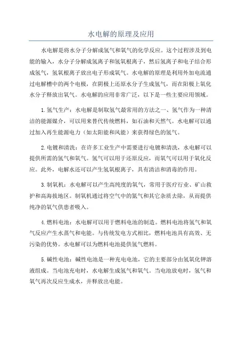 水电解的原理及应用