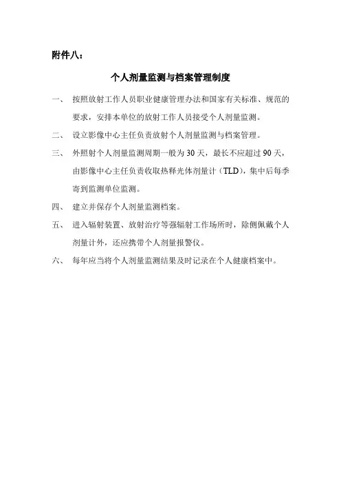 放射辐射安全之—个人剂量监测与档案管理制度