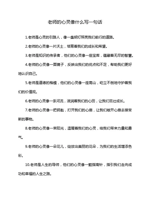 老师的心灵像什么写一句话