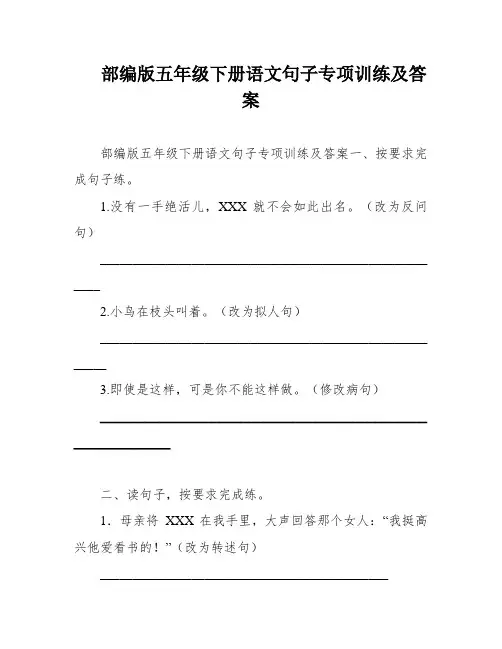 部编版五年级下册语文句子专项训练及答案
