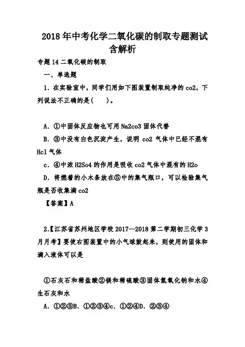 2018年中考化学二氧化碳的制取专题测试含解析