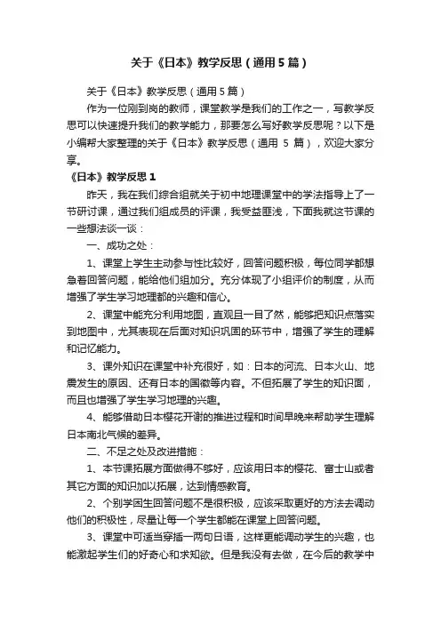 关于《日本》教学反思（通用5篇）