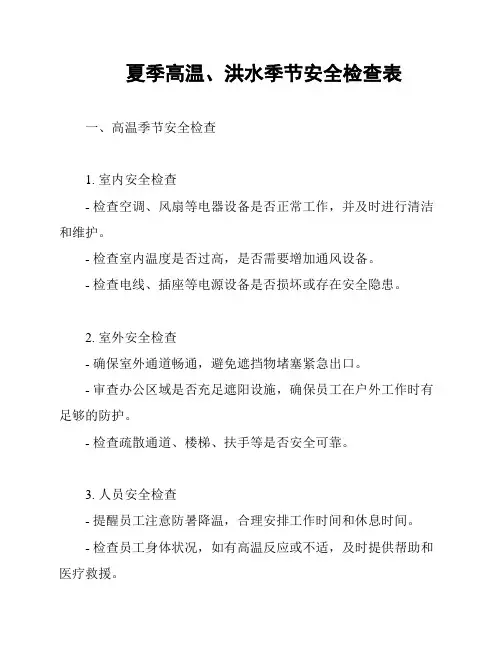 夏季高温、洪水季节安全检查表
