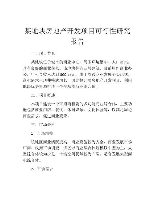 某地块房地产开发项目可行性研究报告