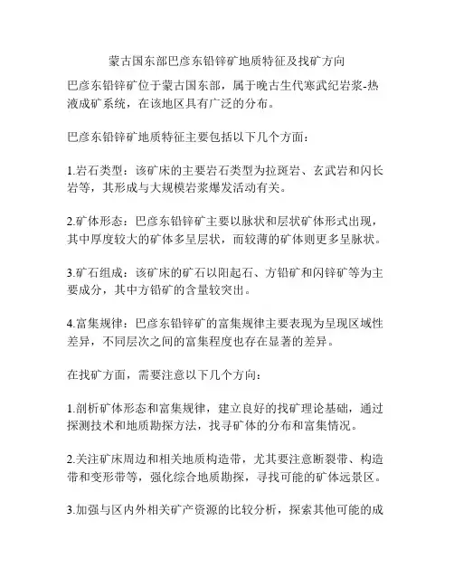蒙古国东部巴彦东铅锌矿地质特征及找矿方向