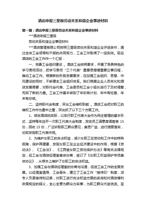 酒店申报三星级劳动关系和谐企业事迹材料