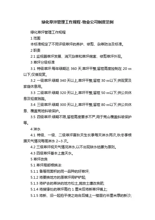 绿化草坪管理工作规程-物业公司制度范例