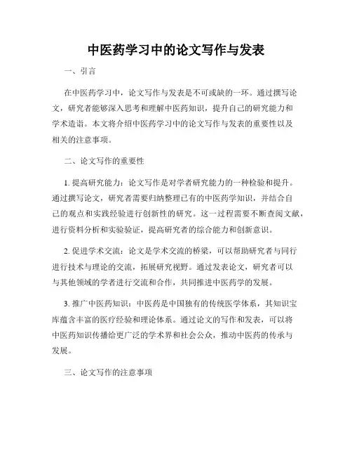 中医药学习中的论文写作与发表