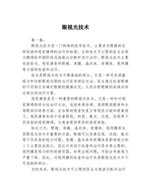 眼视光技术