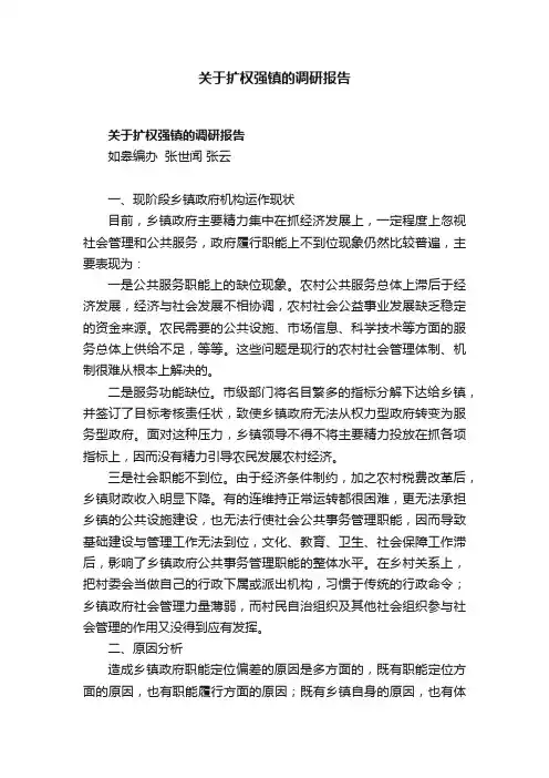 关于扩权强镇的调研报告
