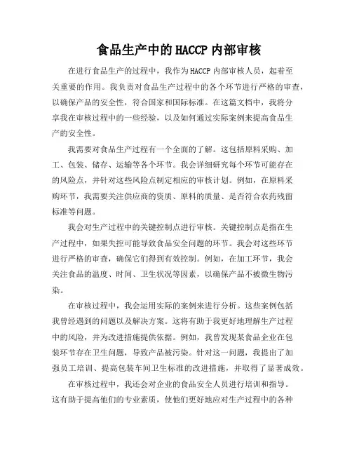 食品生产中的HACCP内部审核