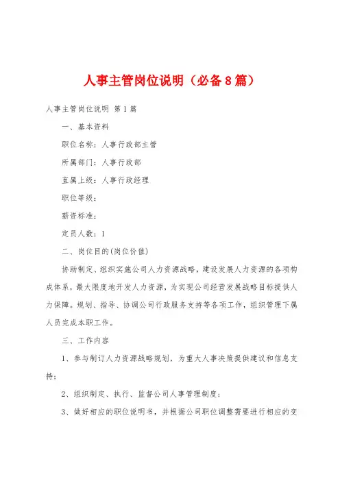 人事主管岗位说明(必备8篇)
