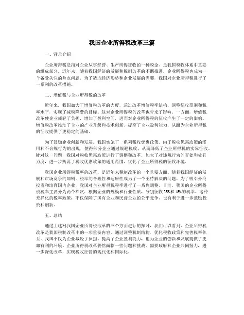我国企业所得税改革三篇