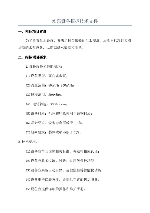 水泵设备招标技术文件