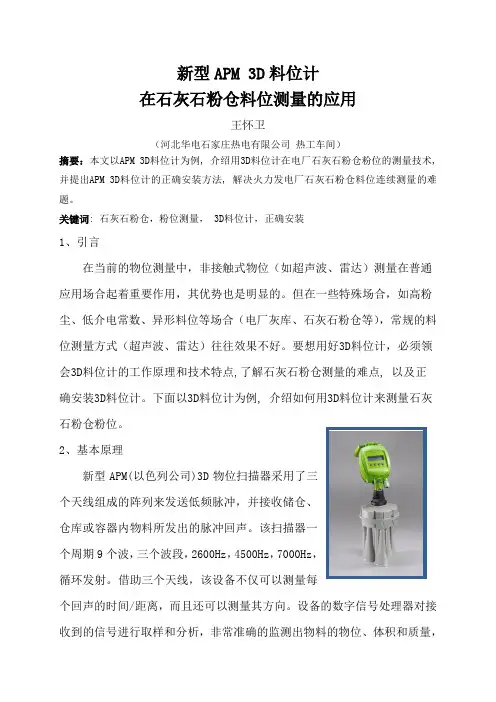 APM+3D料位计在石灰石粉仓料位上的应用